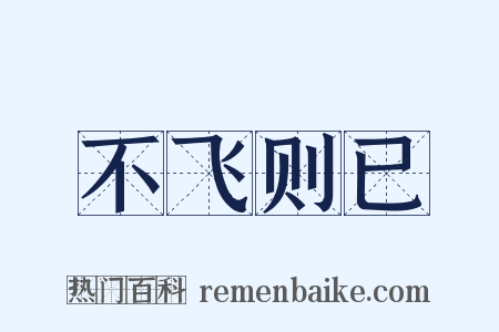不飞则已是什么意思的图片